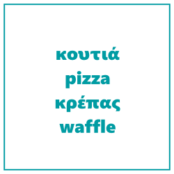 Κουτιά pizza | crepe | waffle